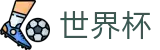 2026国际足联世界杯（中文）注册与登录入口 · 足球竞猜官方合作门户